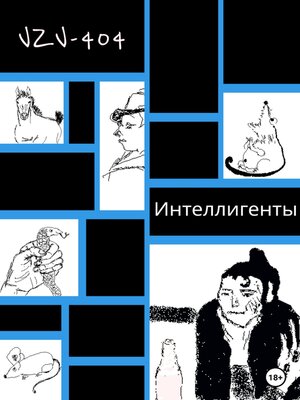 cover image of Интеллигенты